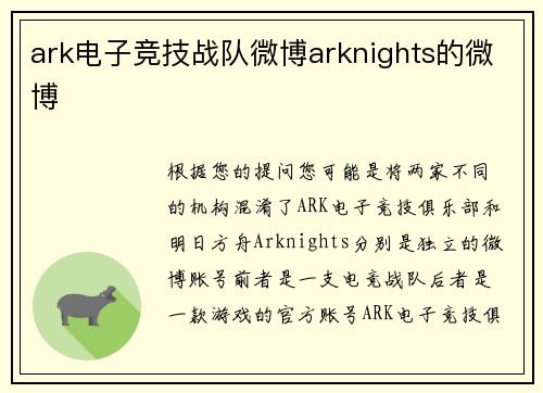ark电子竞技战队微博arknights的微博
