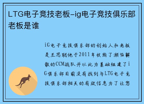 LTG电子竞技老板-ig电子竞技俱乐部老板是谁