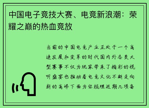 中国电子竞技大赛、电竞新浪潮：荣耀之巅的热血竞放