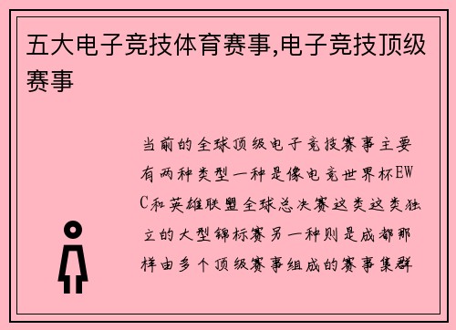 五大电子竞技体育赛事,电子竞技顶级赛事