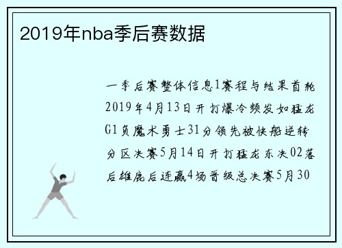 2019年nba季后赛数据