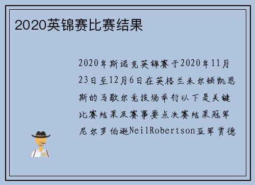 2020英锦赛比赛结果