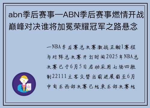 abn季后赛事—ABN季后赛事燃情开战巅峰对决谁将加冕荣耀冠军之路悬念揭晓